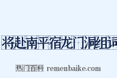 将赴南平宿龙门洞组词是什么意思的图片